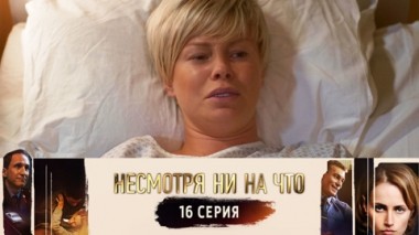 Серия 16