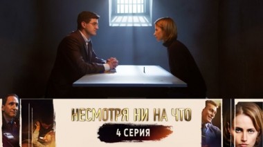 Серия 4