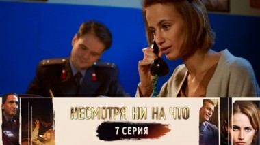 Серия 7