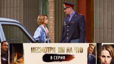 Серия 8