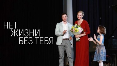 Нет жизни без тебя