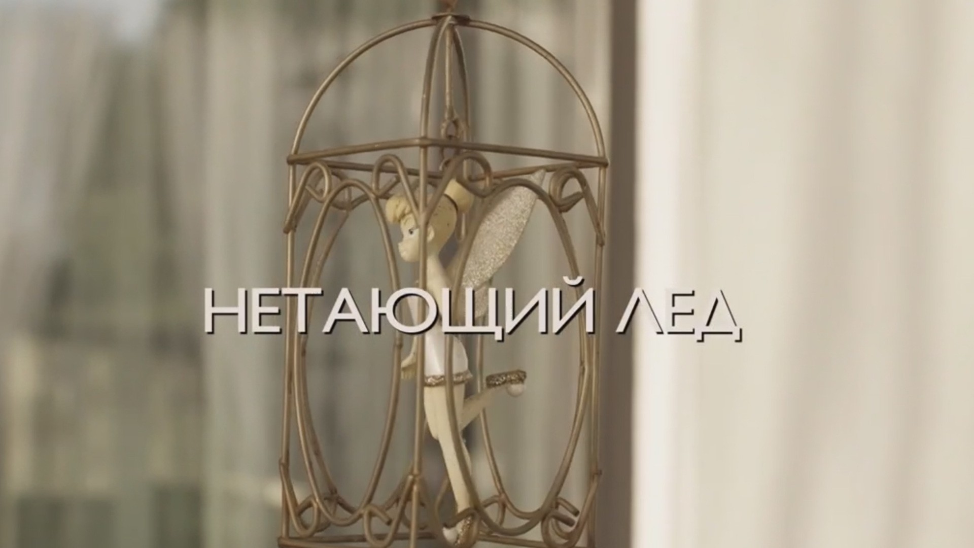 Нетающий лед