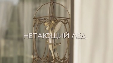 Нетающий лед