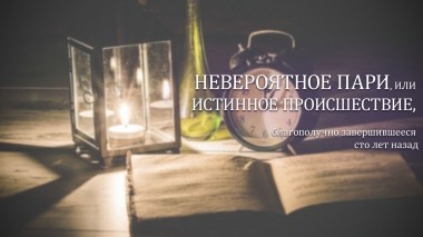Невероятное пари, или Истинное происшествие, благополучно завершившееся сто лет назад