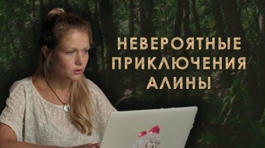 Невероятные приключения Алины