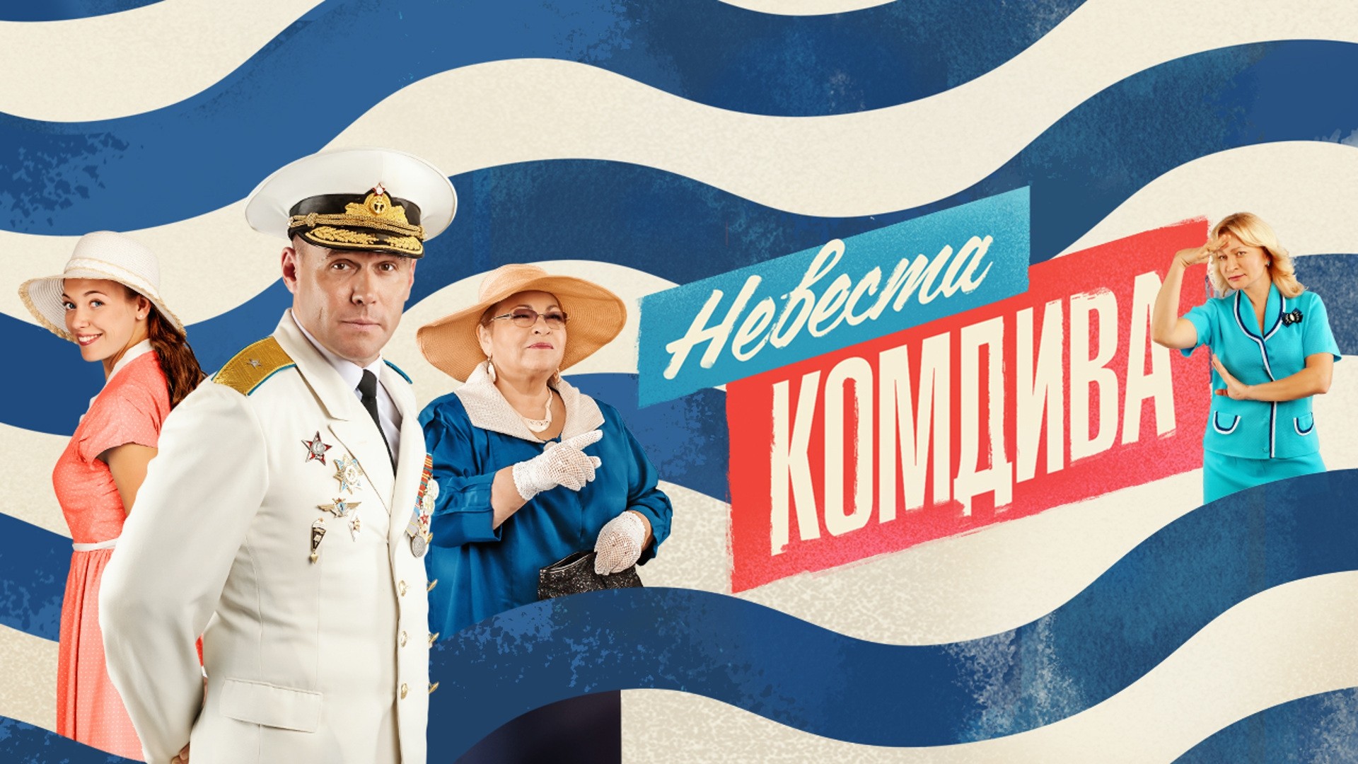 Невеста комдива