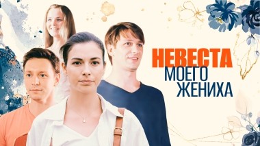 Невеста моего жениха