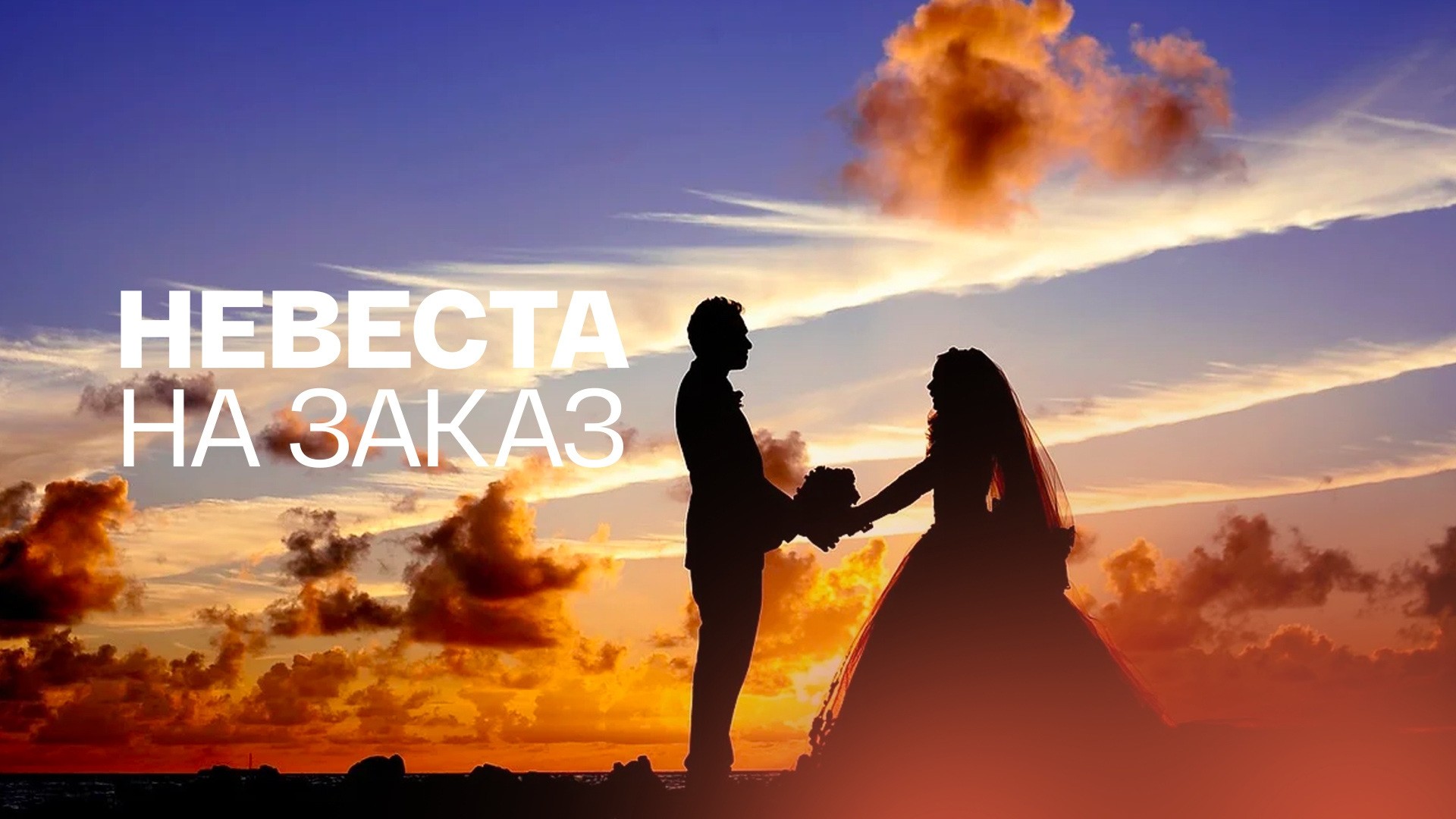 Невеста на заказ