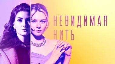 Невидимая нить