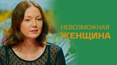 Невозможная женщина