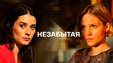 Незабытая