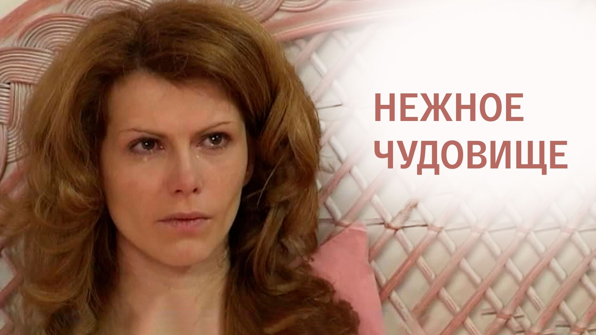 Нежное чудовище