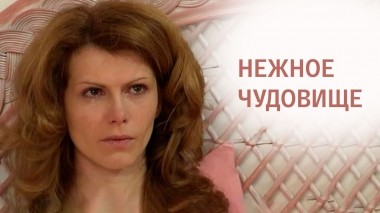 Нежное чудовище