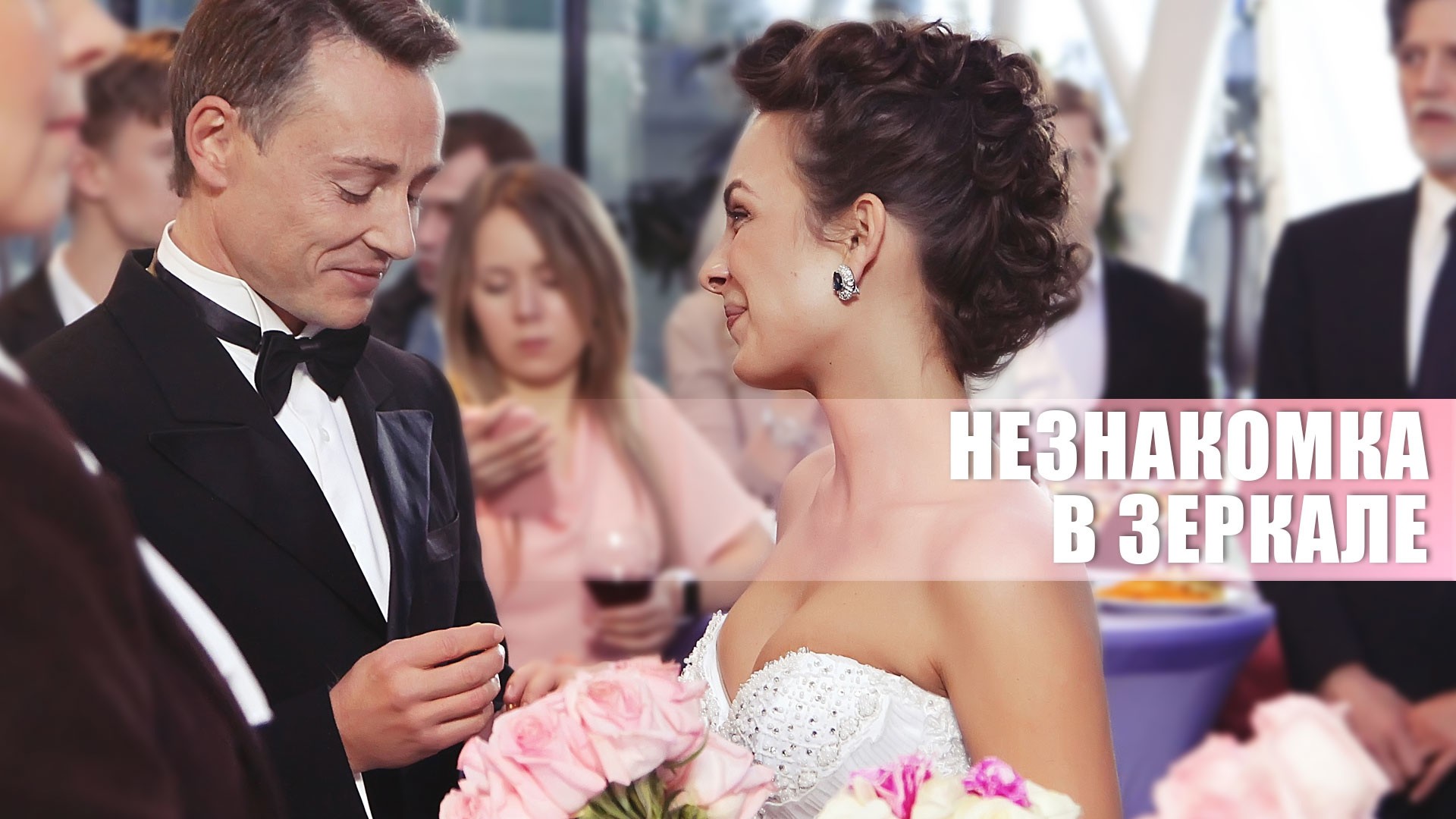 Незнакомка в зеркале