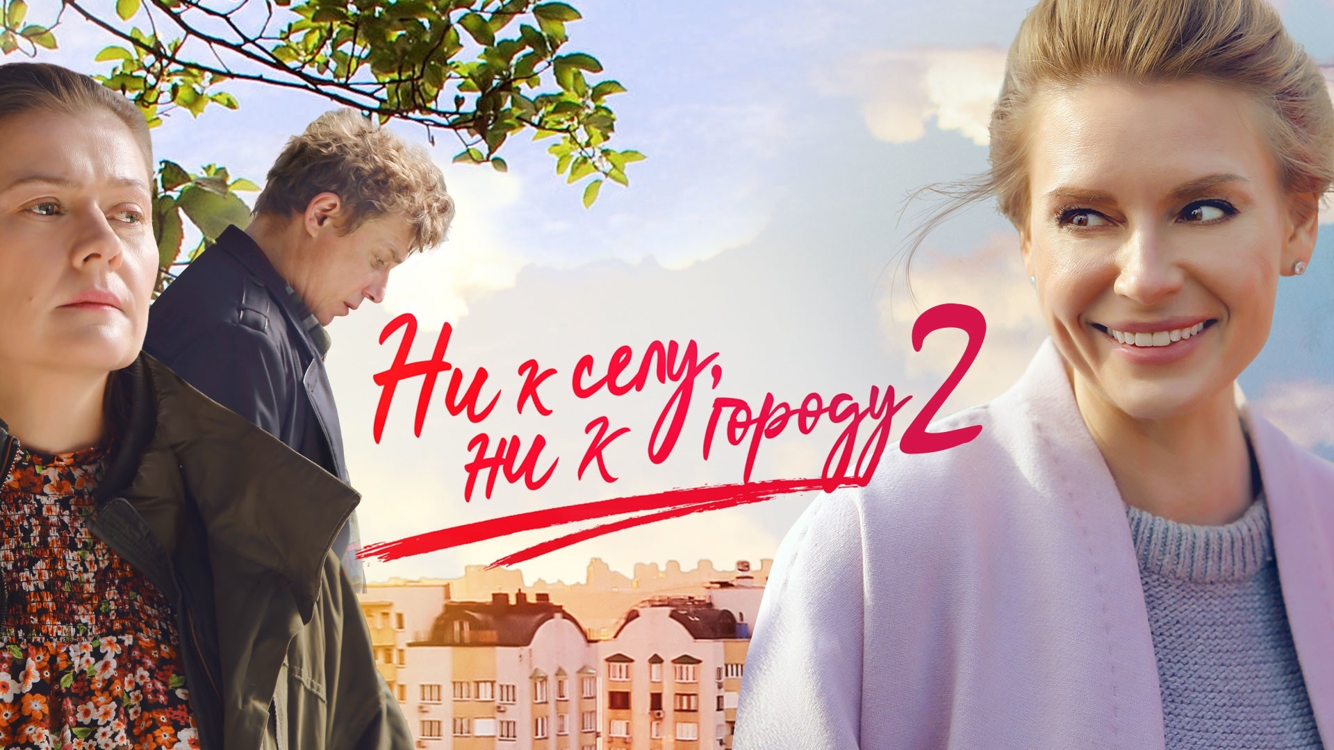 Ни к селу, ни к городу...-2