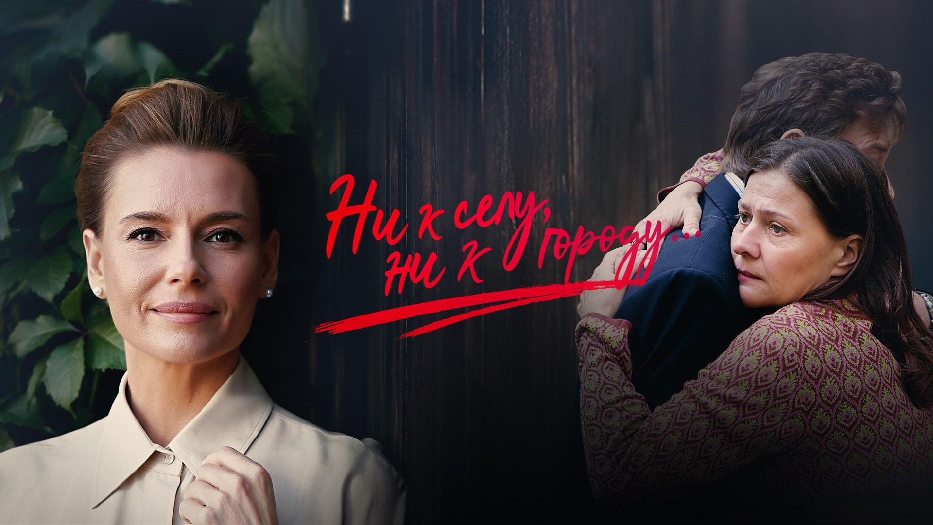 Ни к селу, ни к городу...