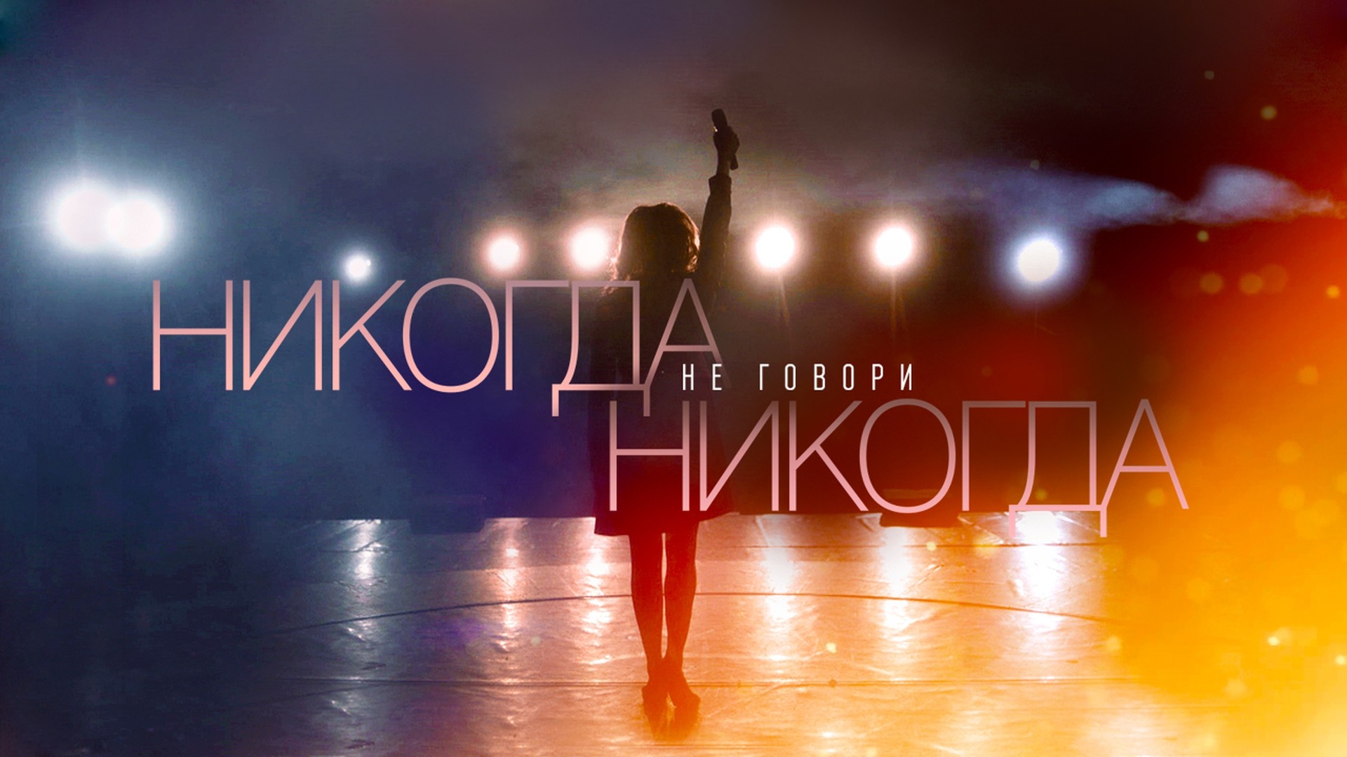 Никогда не говори Никогда