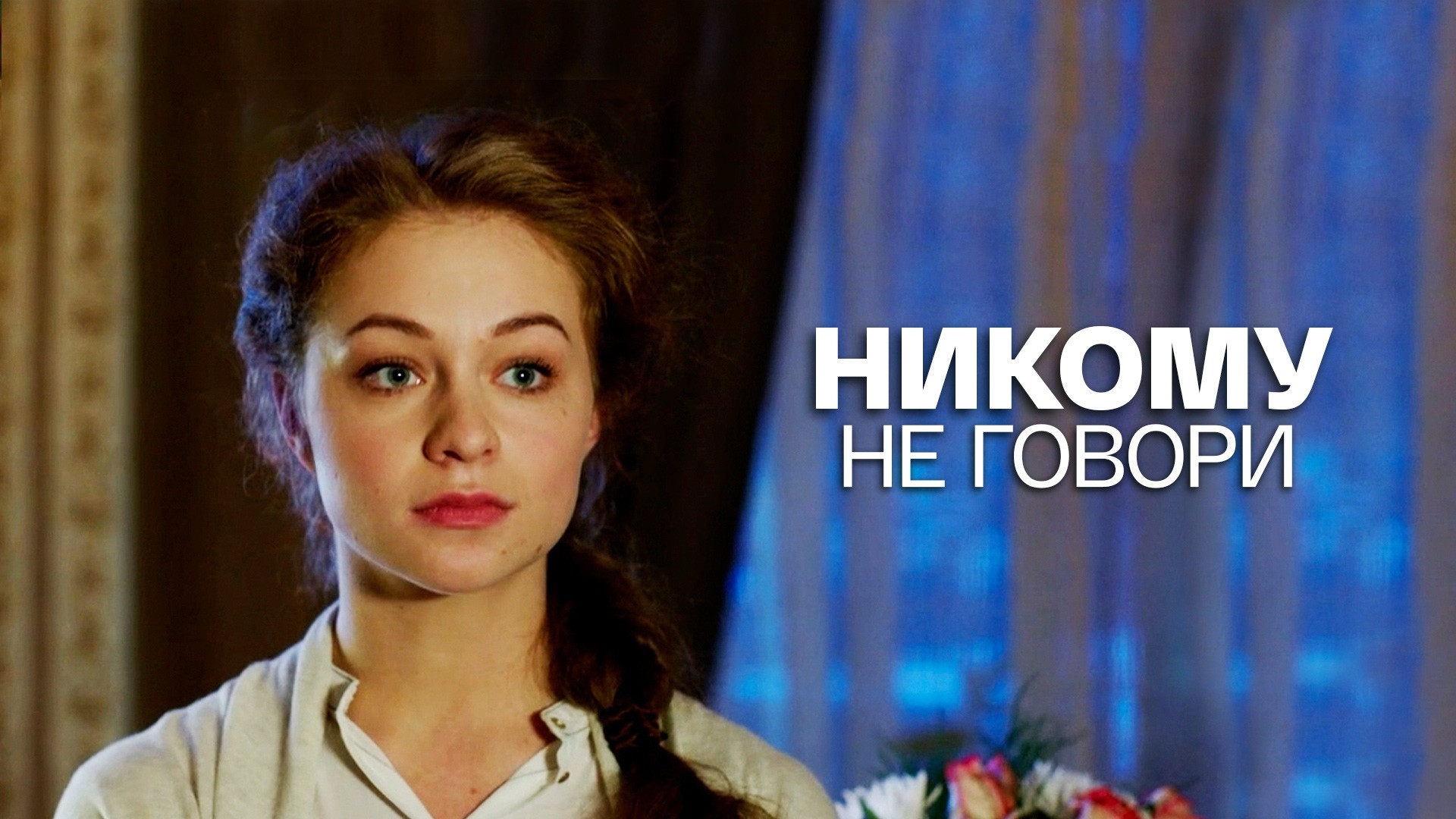 Никому не говори