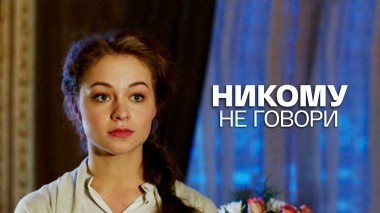 Никому не говори