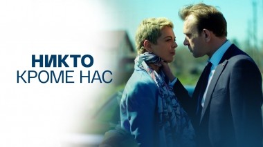 Никто кроме нас
