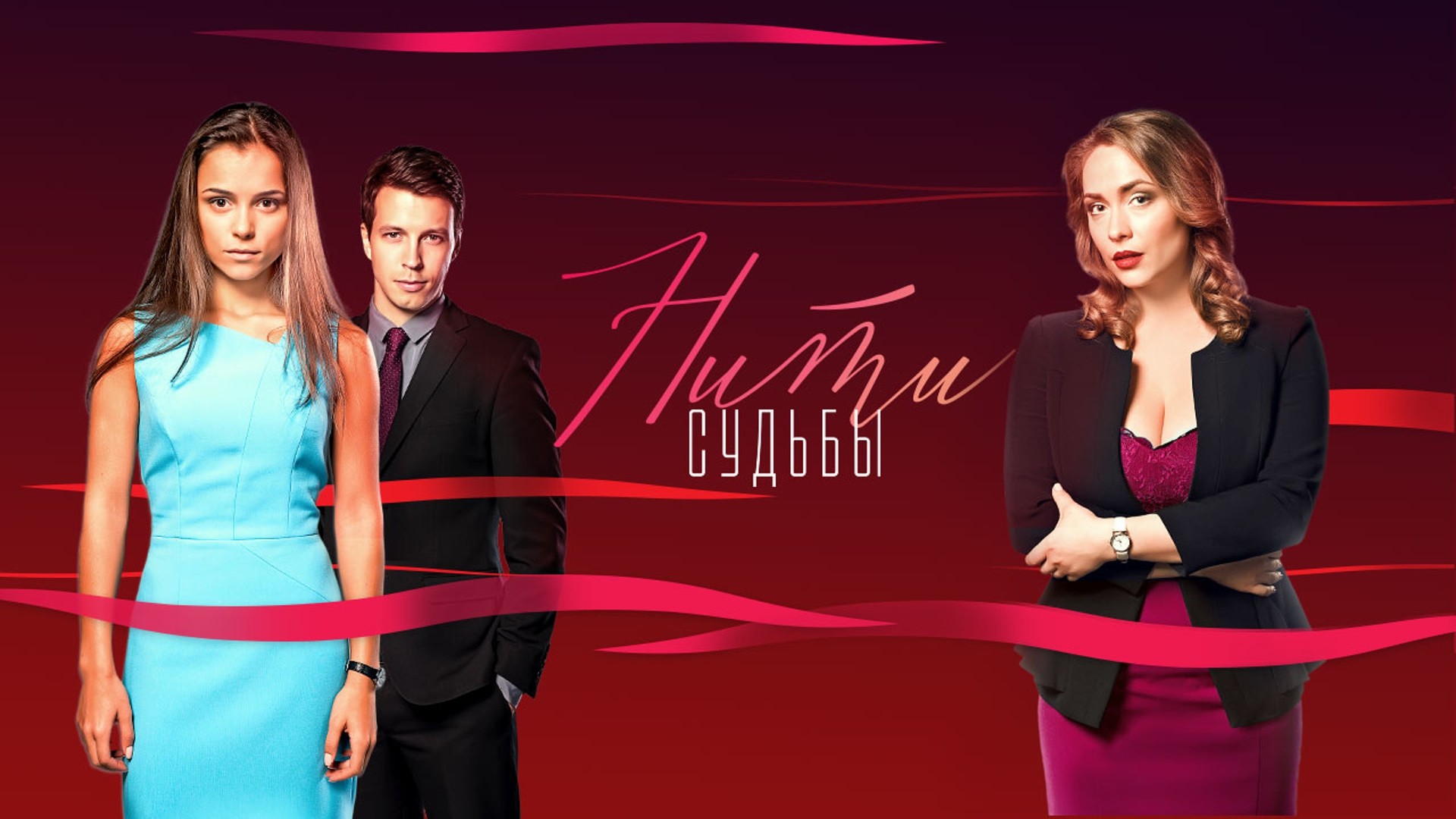 Нити судьбы