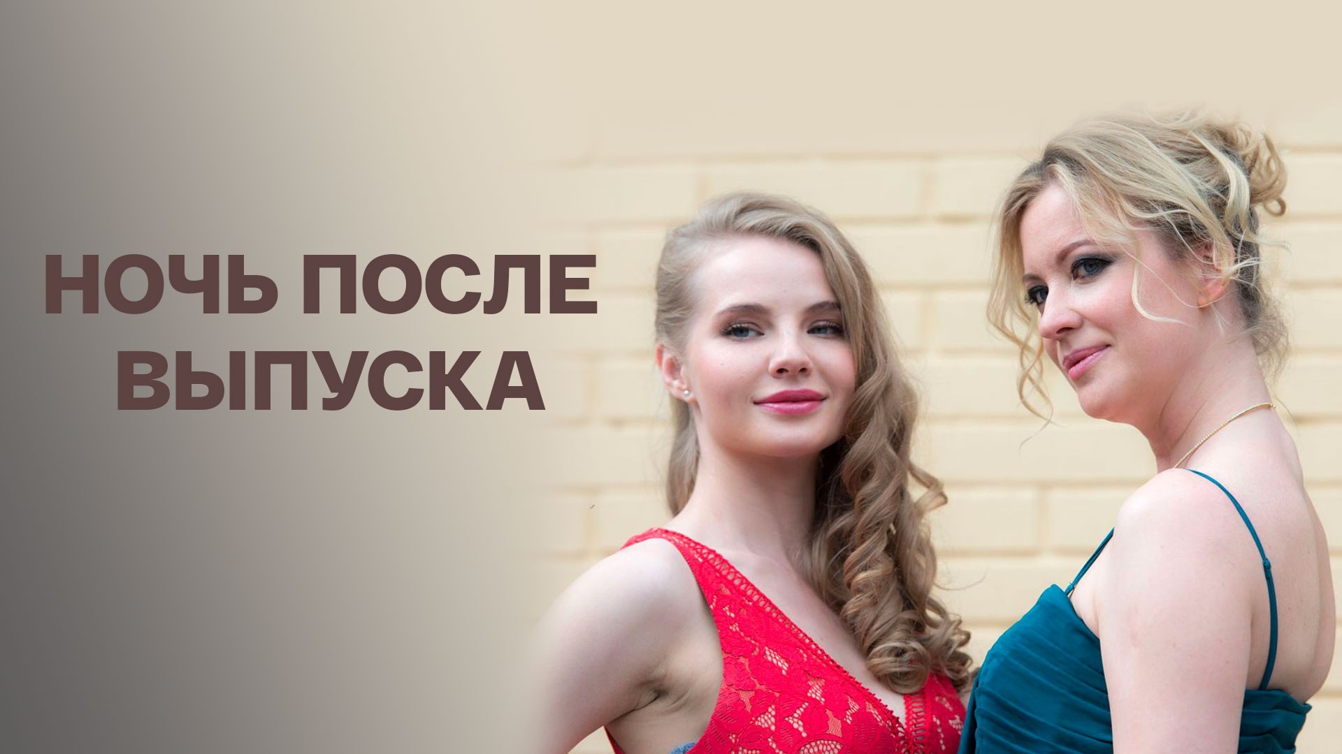 Ночь после выпуска