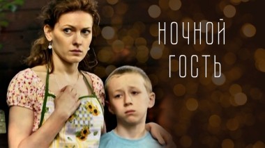Ночной гость