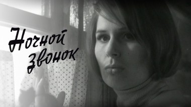 Ночной звонок