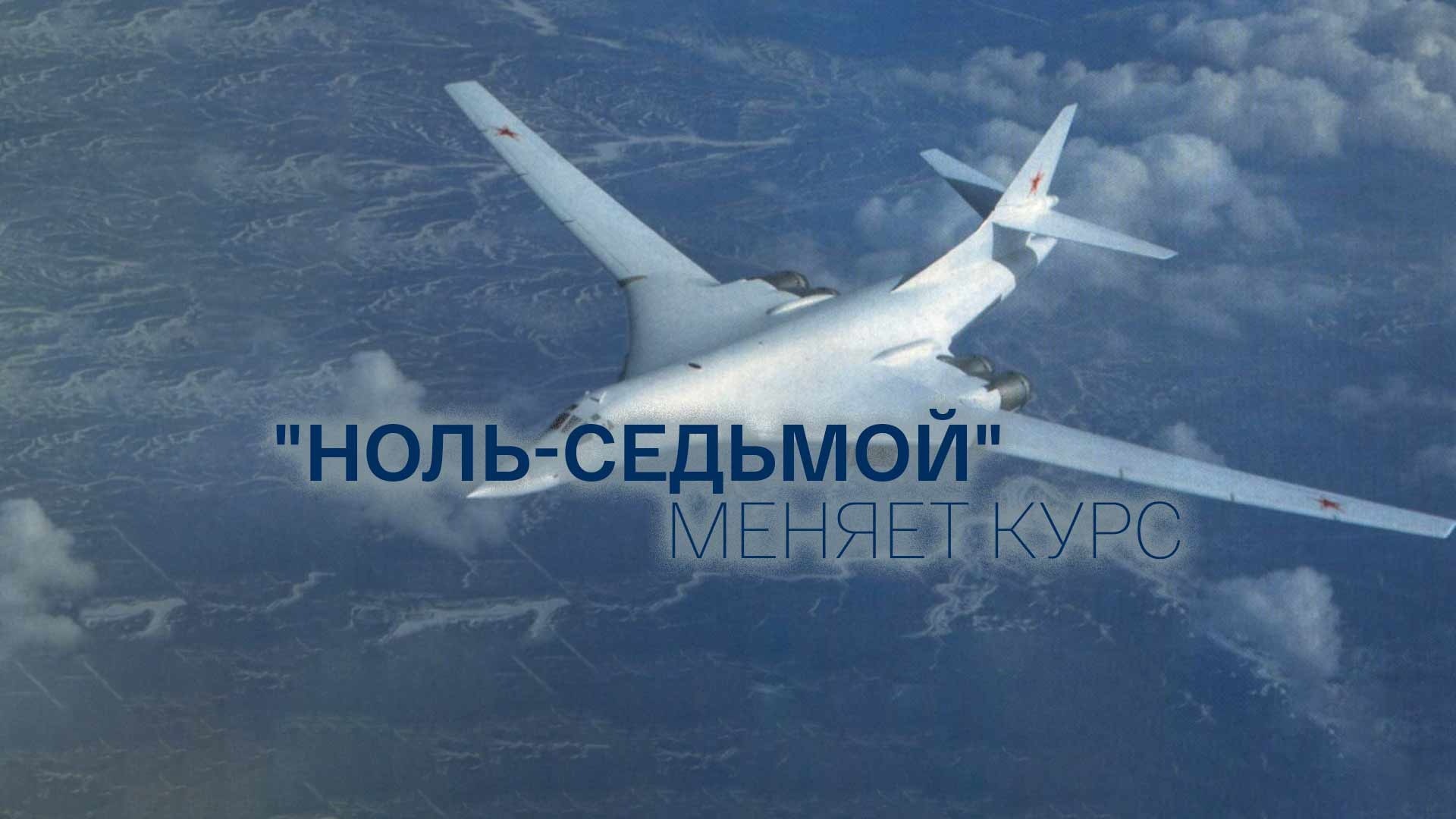 Ноль-седьмой меняет курс