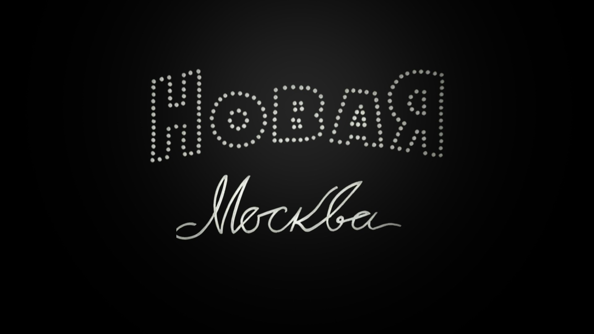 Новая Москва