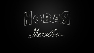 Новая Москва