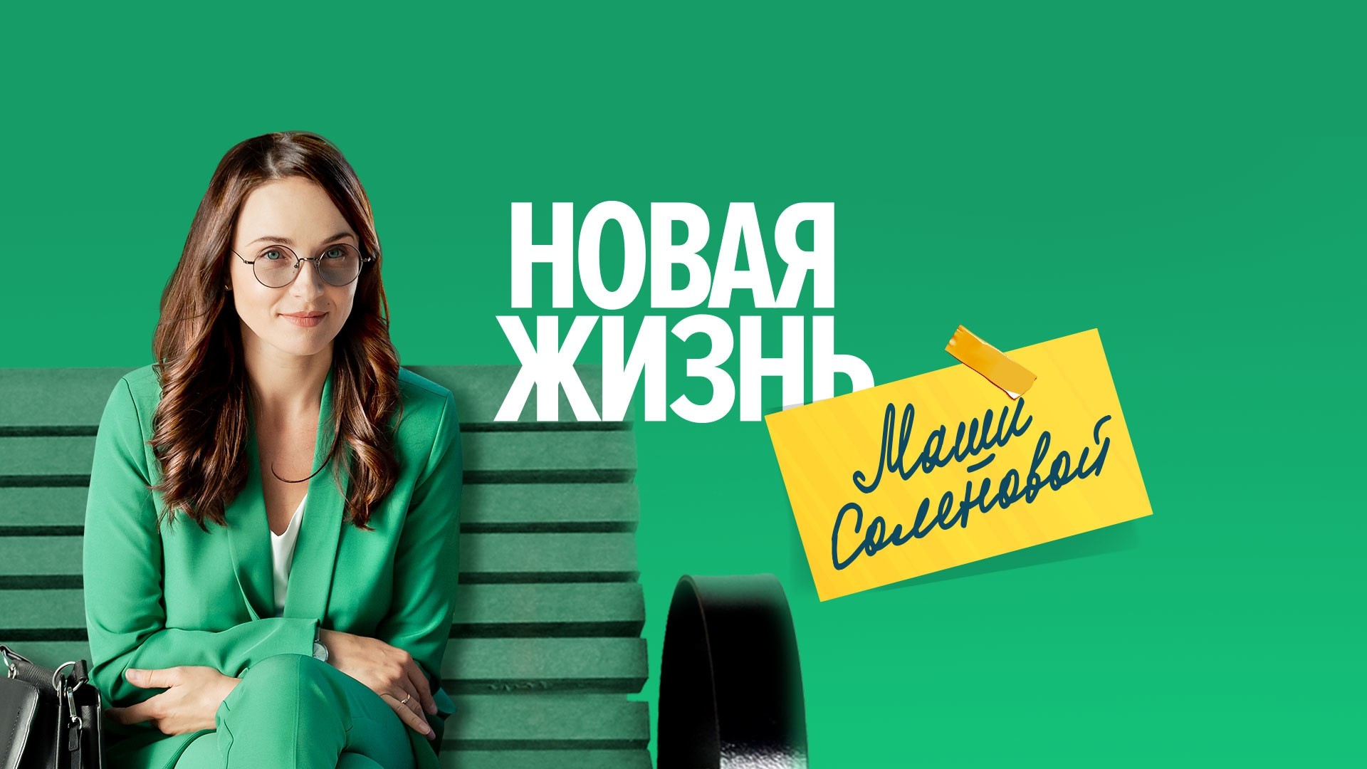 Новая жизнь Маши Соленовой