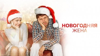 Новогодняя жена