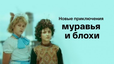 Новые приключения муравья и блохи
