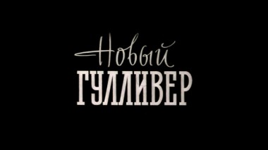 Художественный фильм