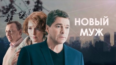 Новый муж