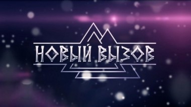 Новый вызов