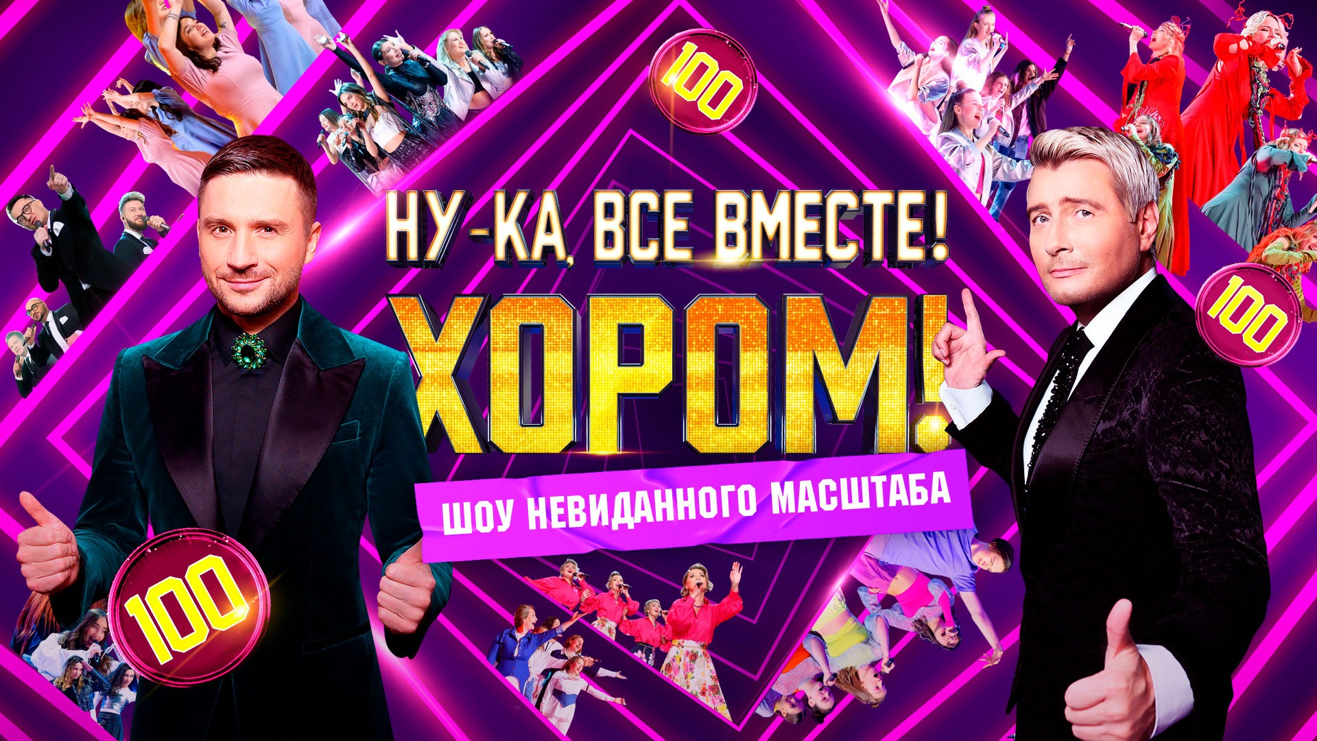 Ну-ка, все вместе!