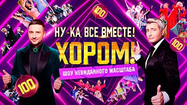 Ну-ка, все вместе!