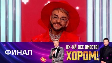 Специальный гость – Филипп Киркоров. Эфир от 30.04.2025. Финал