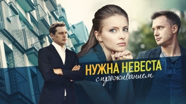 Нужна невеста с проживанием