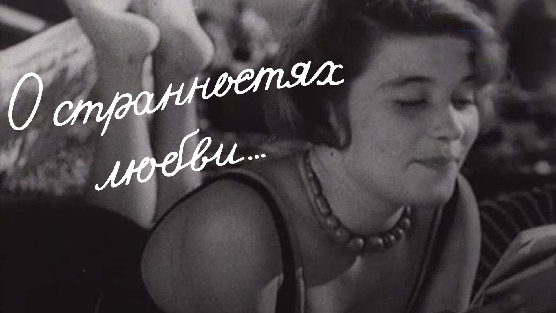 О странностях любви...