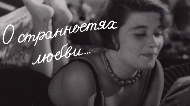 О странностях любви...