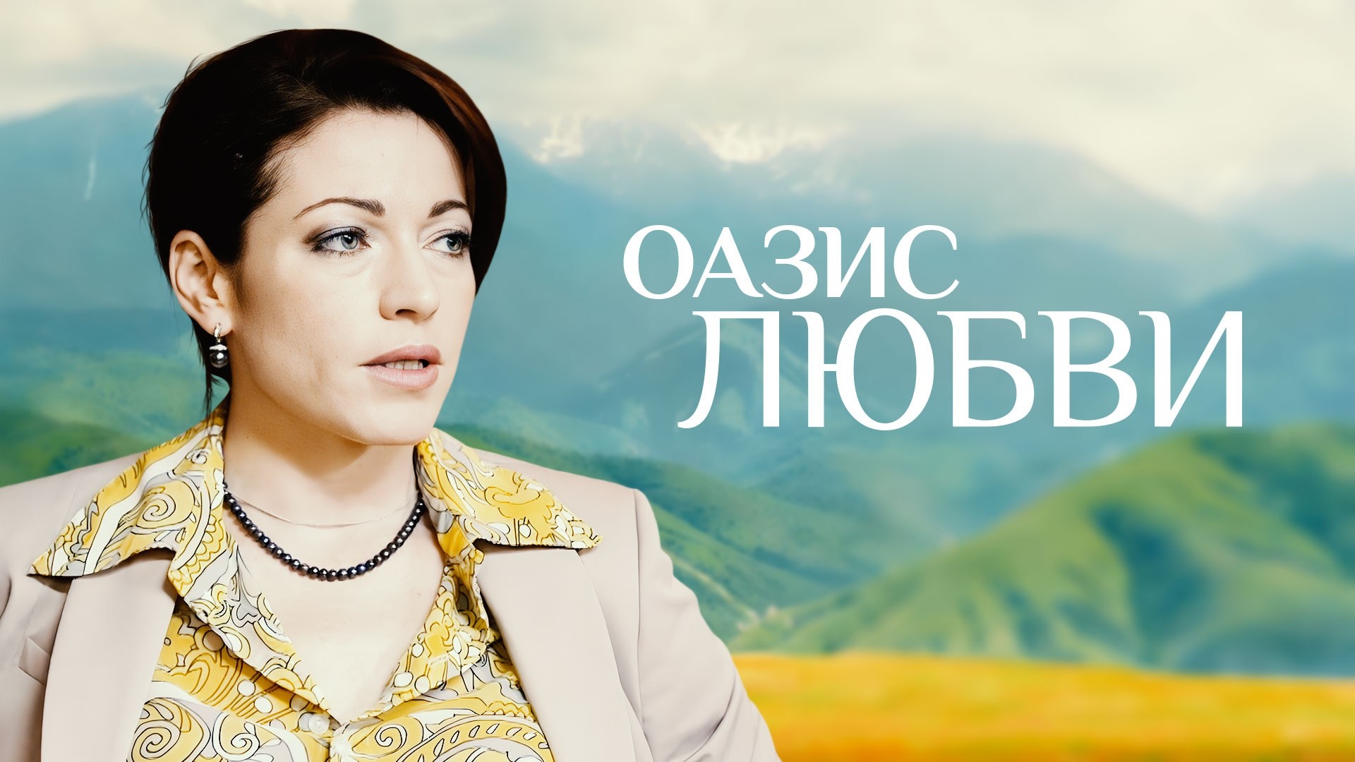 Оазис любви