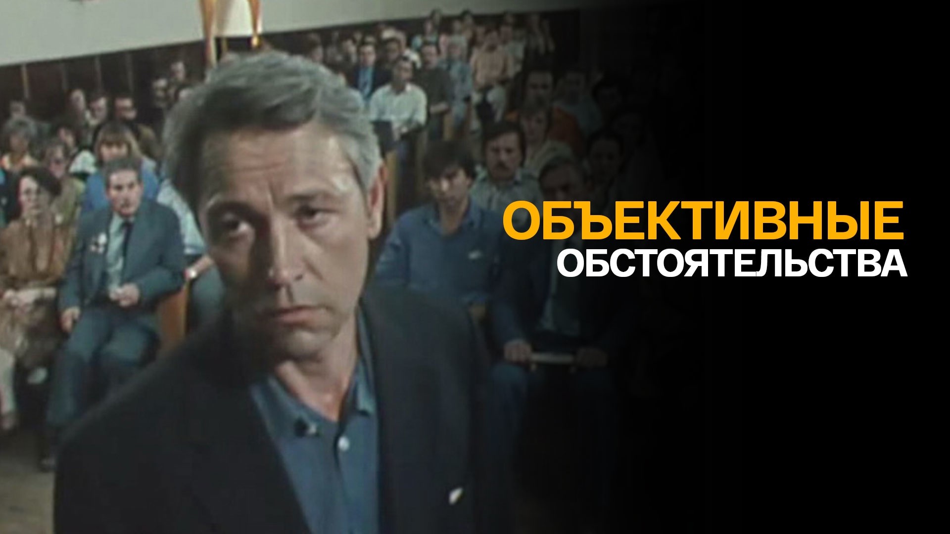 Объективные обстоятельства