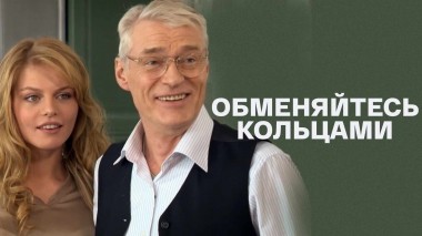 Обменяйтесь кольцами