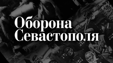 Оборона Севастополя