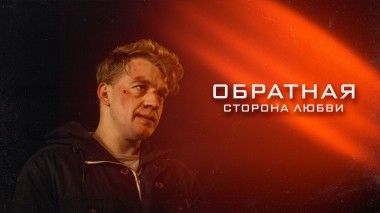 Обратная сторона любви