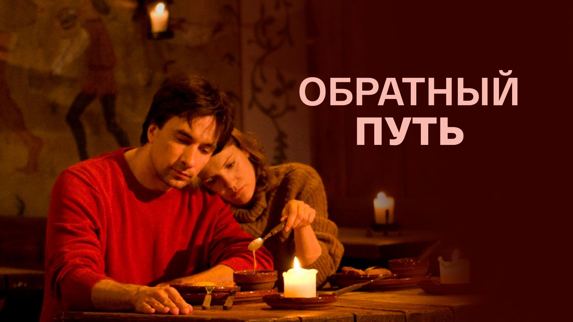 Обратный путь