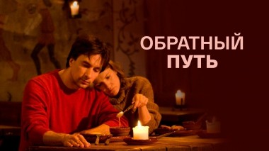 Обратный путь